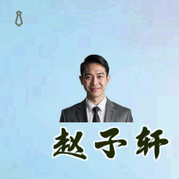 赵子轩