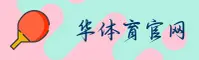 【最新】华体育官网登录入口